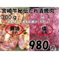 宮崎牛秘伝たれ漬焼肉　300g
