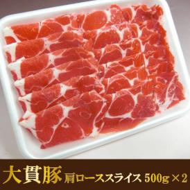 国産大貫豚肩ローススライス　500ｇ×2