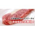 九州産和牛ロースステーキ　１枚約150ｇ肉の日