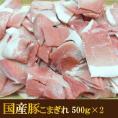 国産豚こまぎれ　500g×2　肉の日