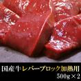 もちもち国産牛レバーブロック加熱用　1kｇ