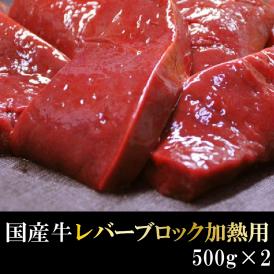 もちもち国産牛レバーブロック加熱用　1kｇ