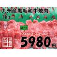 【送料無料】九州産黒毛和牛焼肉　１ｋｇ◎モモorカルビー選べる◎