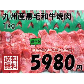 【送料無料】九州産黒毛和牛焼肉　１ｋｇ◎モモorカルビー選べる◎