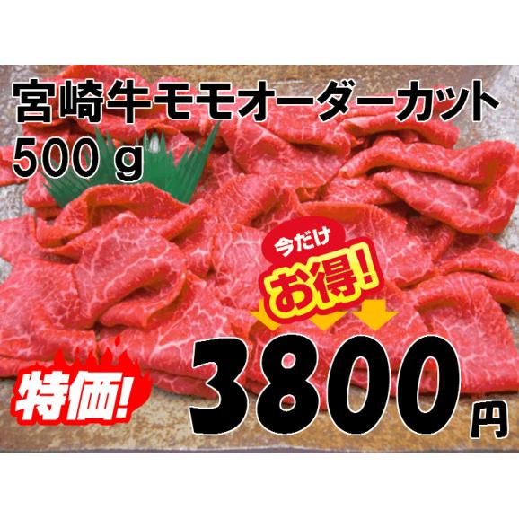 【肉の日】宮崎牛モモオーダーカット　500ｇ02