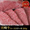 宮崎牛ロースステーキ　1枚約200ｇ肉の日