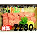 宮崎牛モモサイコロステーキ　300ｇ
