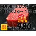 国産和牛ヒレステーキ１枚約100ｇ