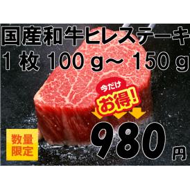 国産和牛ヒレステーキ１枚約100ｇ