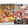 国産若鶏モモたれ漬　300g
