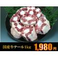 国産牛テール　約1ｋｇ