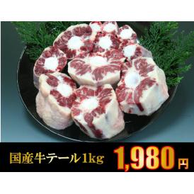 国産牛テール　約1ｋｇ