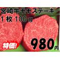 宮崎牛モモステーキ1枚約100ｇ　肉の日