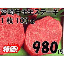 宮崎牛モモステーキ1枚約100ｇ　肉の日