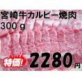 宮崎牛カルビー焼肉　300ｇ