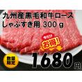 九州産和牛ロースしゃぶすき用　300ｇ