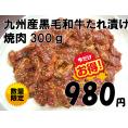 九州産和牛秘伝たれ漬焼肉　300g