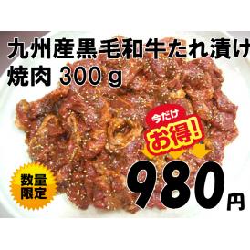 九州産和牛秘伝たれ漬焼肉　300g