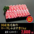 国産黒毛和牛ロースしゃぶすき　1ｋｇ 送料無料 