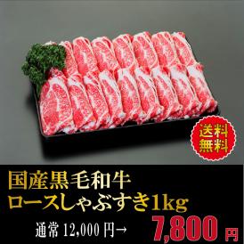 国産黒毛和牛ロースしゃぶすき　1ｋｇ 送料無料 