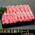国産黒毛和牛ロースしゃぶすき 1kg 送料無料