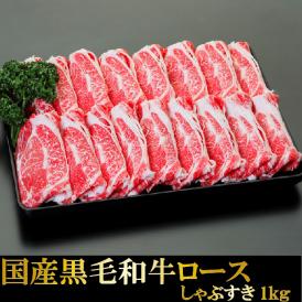 国産黒毛和牛ロースしゃぶすき　1ｋｇ 送料無料 
