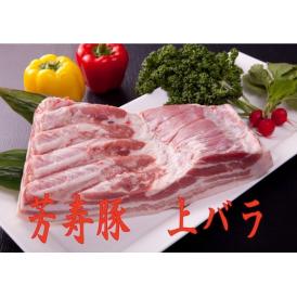 脂身があっさり旨い！芳寿豚の上バラフワフワしゃぶしゃぶ肉！【しゃぶしゃぶ用バラ1.5Kg！（500ｇ×３P）】限定30セット！！