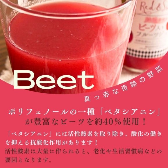 【10本入りギフトセット・送料無料】ビーツ入りフルーツジュースRed＆Sweet　特濃仕立て04