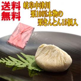 【送料無料】 岐阜中津川 本物の 栗きんとん 15個入