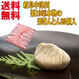 【送料無料】 岐阜中津川 本物の 栗きんとん 20個入