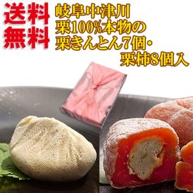 【送料無料】栗きんとん7個・栗柿8個【合計15個箱入】栗きんとん入り干し柿 ★10月17日ヒルナンデスで紹介！秘密のケンミンshowで紹介！