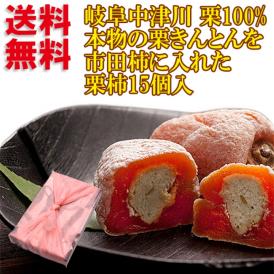 【送料無料】栗きんとん入り干し柿 栗柿15個入 ★10月17日ヒルナンデスで紹介！秘密のケンミンshowで紹介！