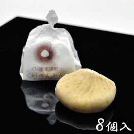 栗きんとん 【8個箱入】