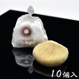 栗きんとん 【10個箱入】