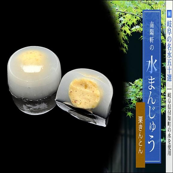 【送料無料】栗きんとん水まんじゅう【10個箱入】04