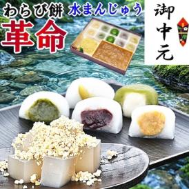 【送料無料】5種類の水まんじゅう10個 ＆ 栗粉本わらび餅セット わらび餅の革命！栗きんとんをつけて食べる栗粉本わらび餅