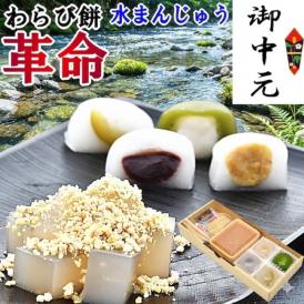  【送料無料】【お試しセット】ミニ栗粉本わらび餅１セット ＆ 栗きんとん水まんじゅう・梅入り水まんじゅう・小豆こしあんの水まんじゅう・抹茶白あんの水まんじゅう各1個入り