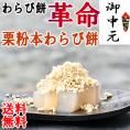 【送料無料】栗粉本わらび餅 わらび餅の革命！栗きんとんをつけて食べる栗粉本わらび餅