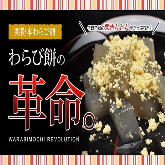 【送料無料】栗柿10個 ＆ 栗粉本わらび餅セット 栗きんとんをつけて食べる栗粉本わらび餅 04