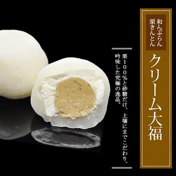 和んぶらん!?栗きんとんクリーム大福6個入り04