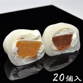 生キャラメル大福とチョコ生キャラメル大福【20個箱入】