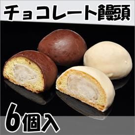 チョコレートまんじゅう【6個箱入】