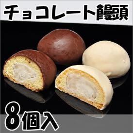 チョコレートまんじゅう【8個箱入】