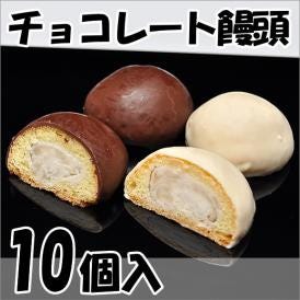 チョコレートまんじゅう【10個箱入】