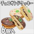 チョコサンドクッキー【6個箱入】
