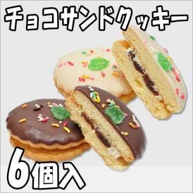 チョコサンドクッキー【6個箱入】