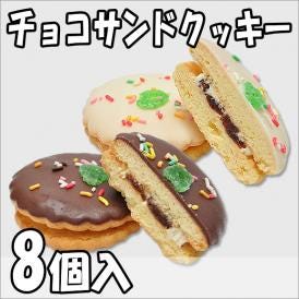 チョコサンドクッキー【8個箱入】