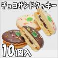 チョコサンドクッキー【10個箱入】