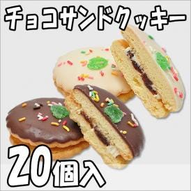 チョコサンドクッキー【20個箱入】