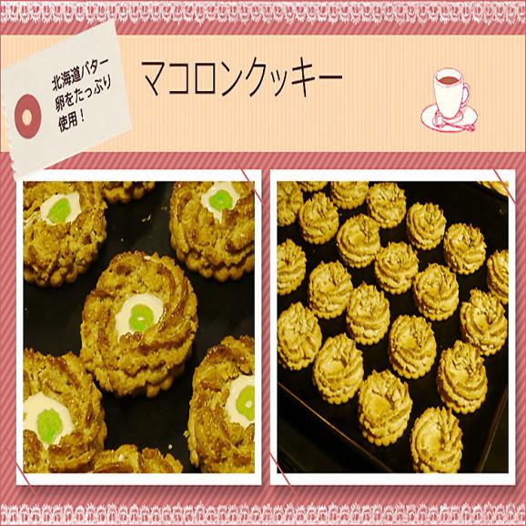 マコロンクッキー【15個箱入】03